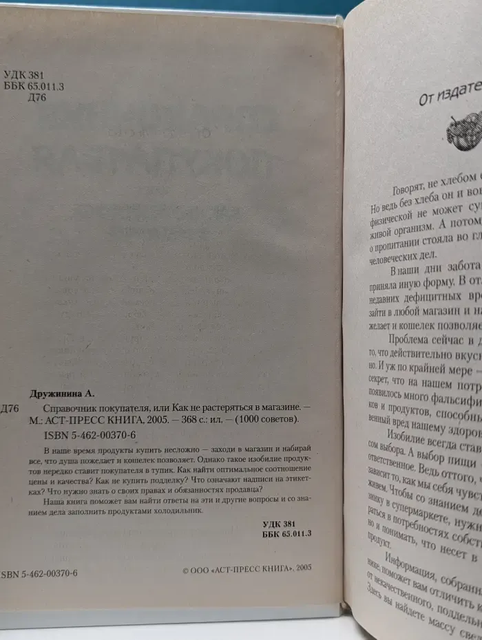 !00 советов. Справочник покупателя, или Как не растеряться в магазине