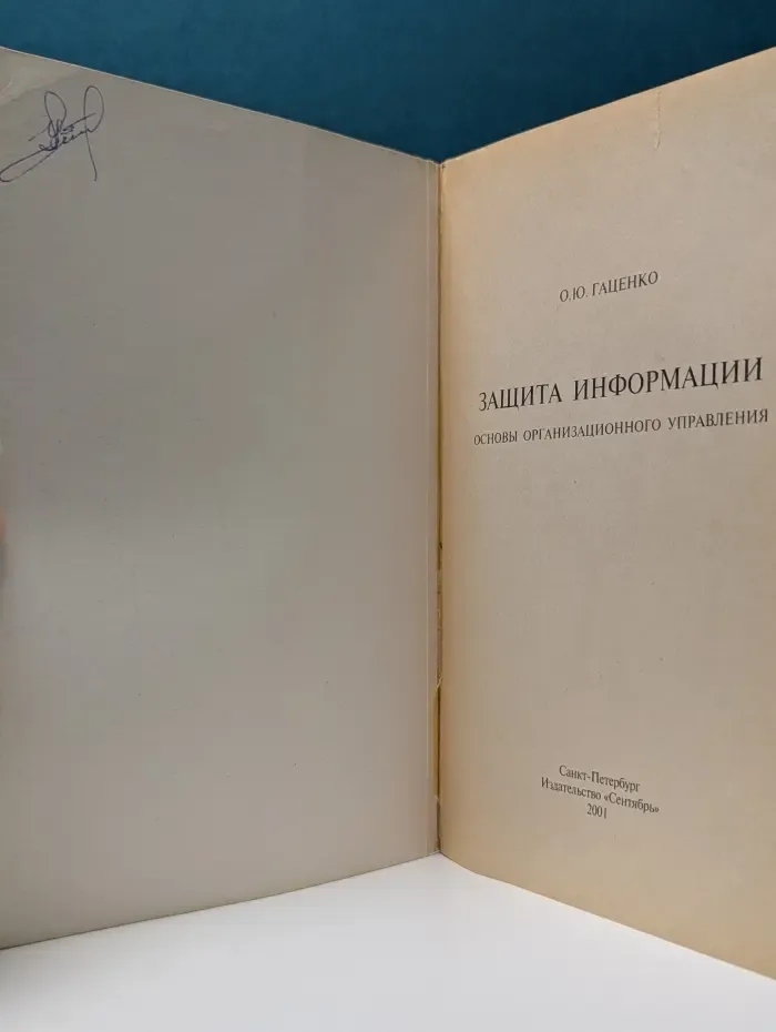 Защита информации. Основы организационного управления