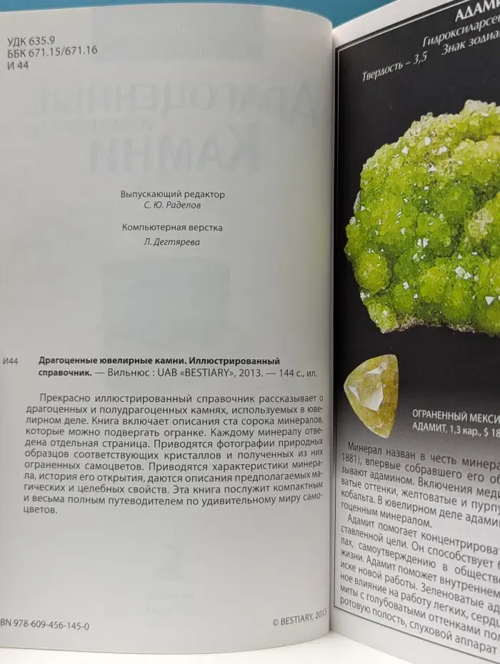 Драгоценные ювелирные камни. Иллюстрированный справочник
