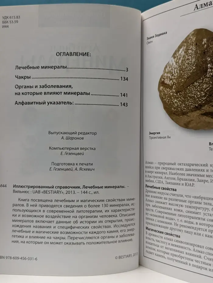 Иллюстрированный справочник. Лечебные минералы