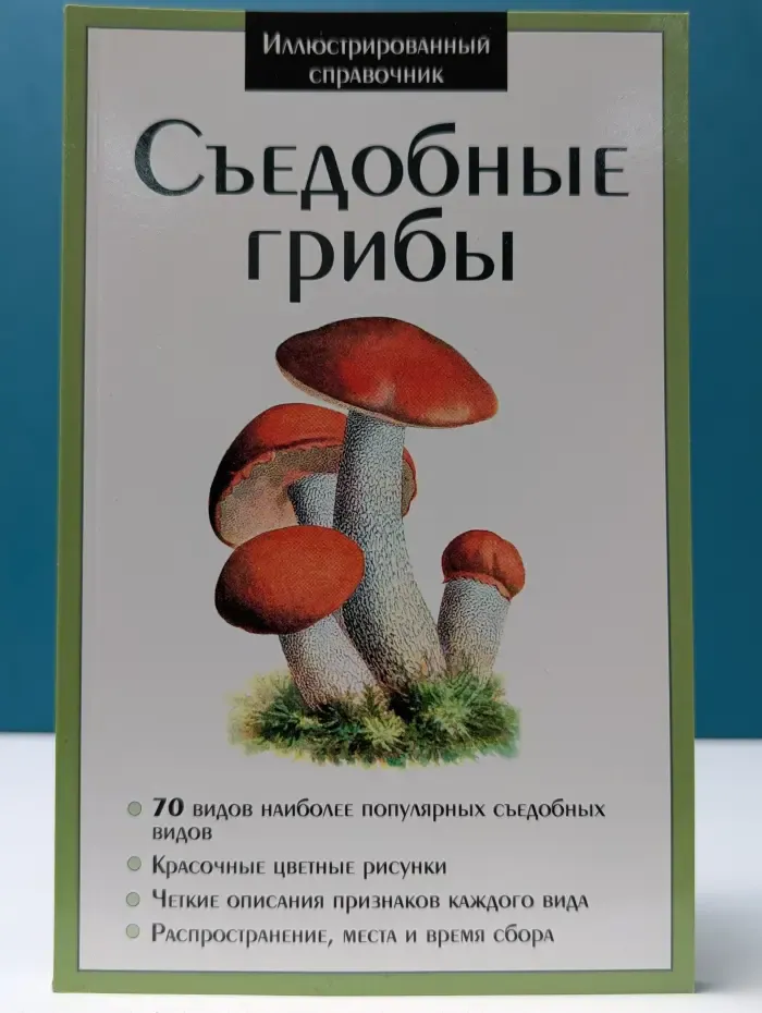 Иллюстрированный справочник. Съедобные грибы