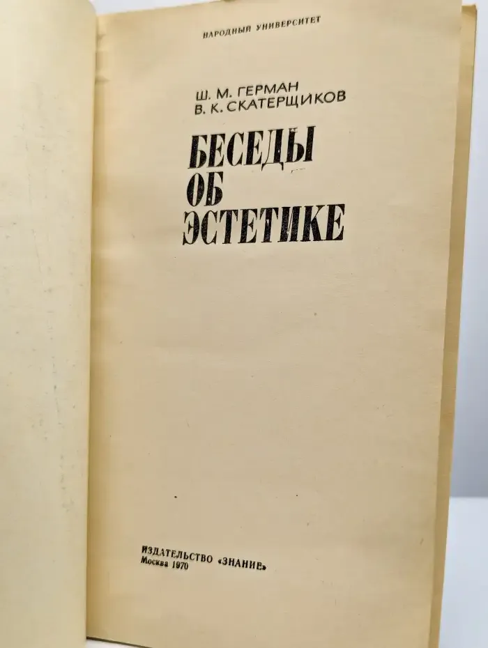 Беседы об эстетике