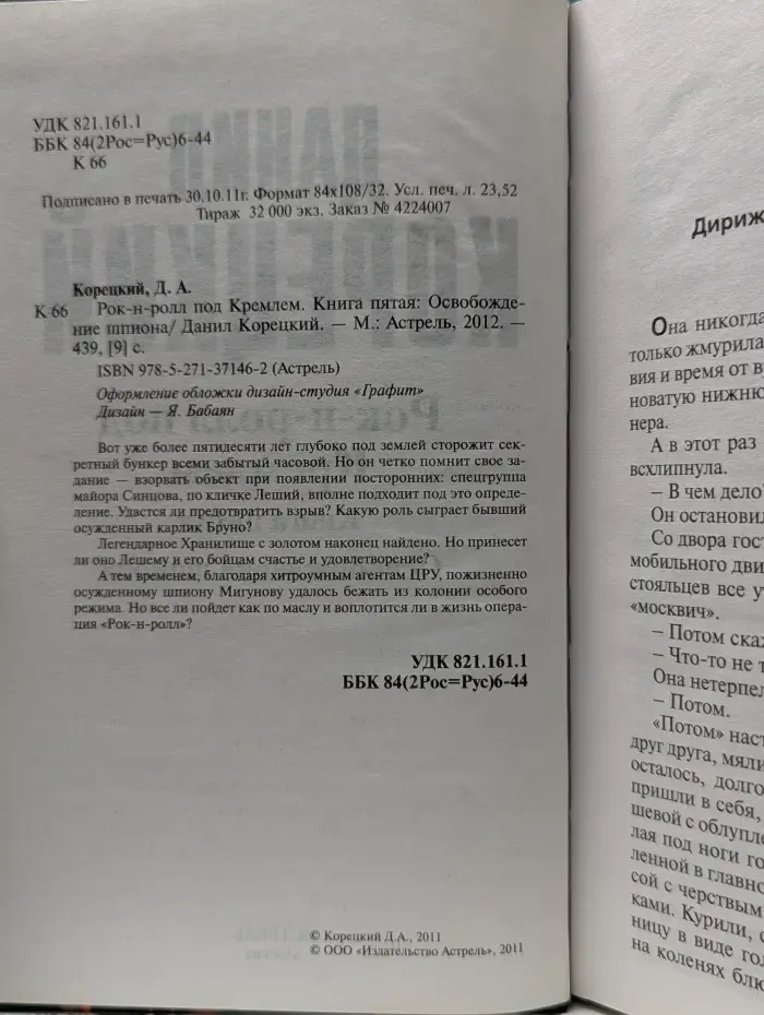 Рок-н-ролл под Кремлем. Книга 5. Освобождение шпиона