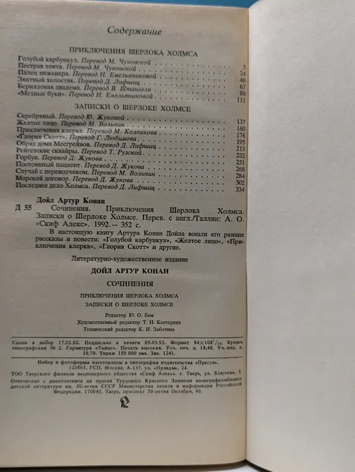 А. К. Дойл. Сочинения. Приключения Шерлока Холмса