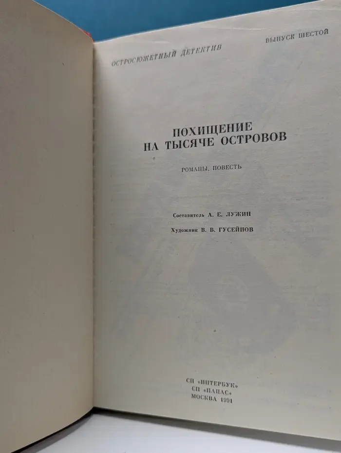 Похищение на тысяче островов. Выпуск 6