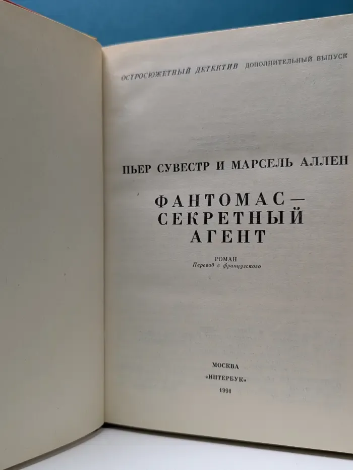 Остросюжетный детектив. Фантомас - секретный агент