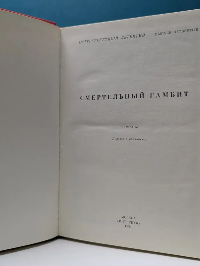 Остросюжетный детектив. Выпуск № 4. Смертельный гамбит