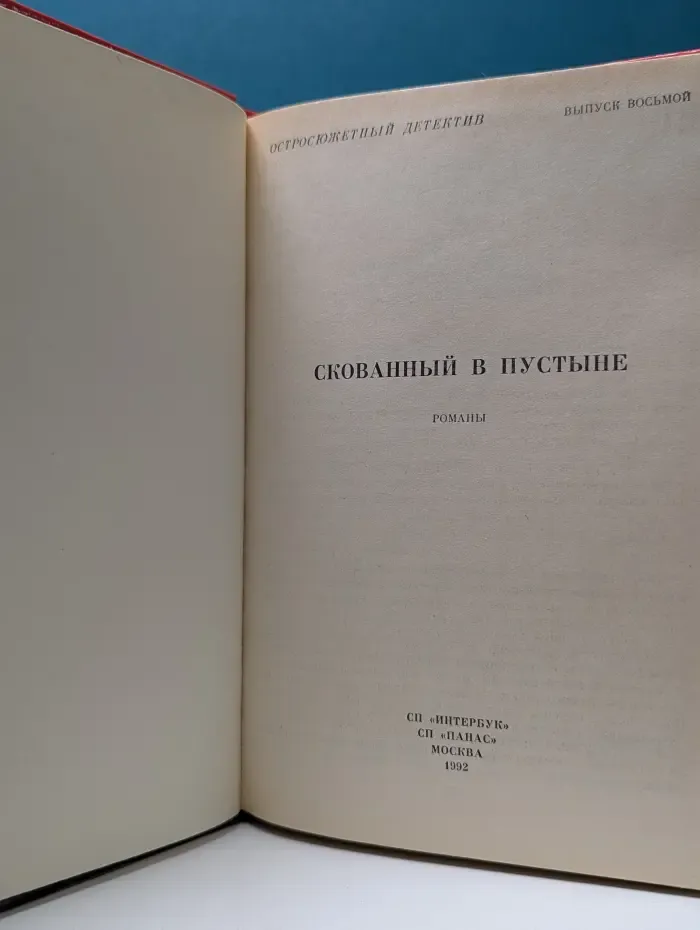 Остросюжетный детектив. Выпуск № 8. Скованный в пустыне