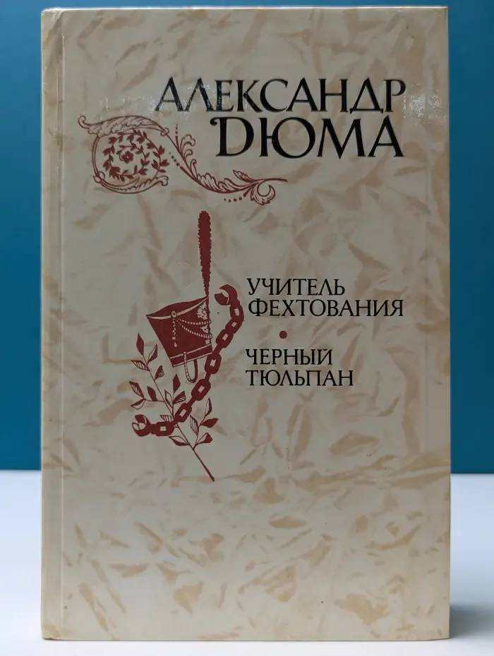 Учитель фехтования. Черный тюльпан
