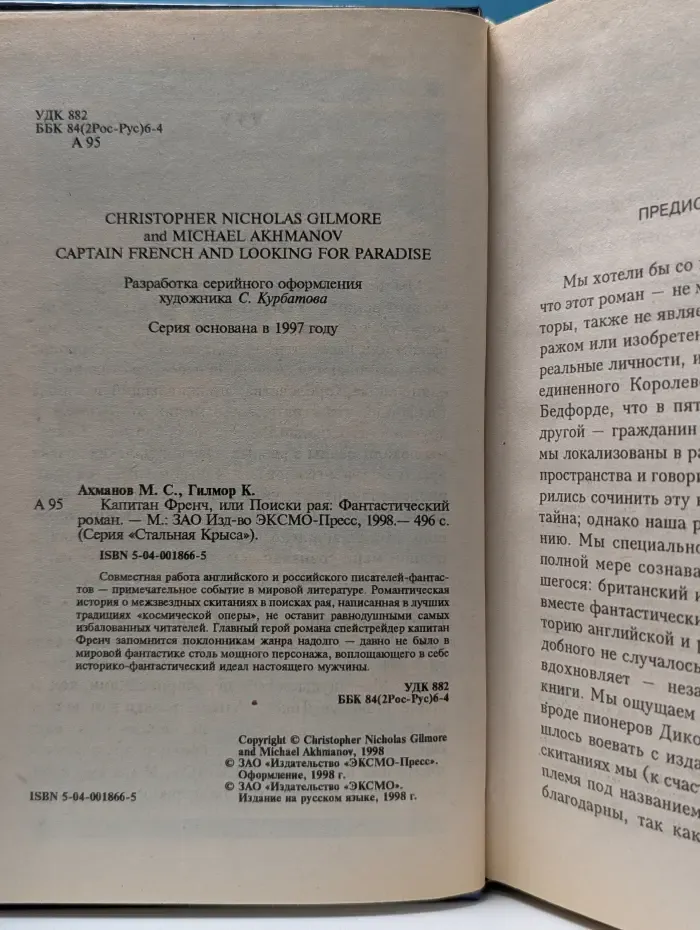 Стальная Крыса. Капитан Френч, или Поиски рая