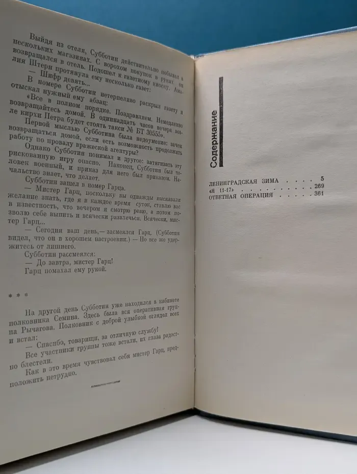 Советский детектив. Ленинградская зима. Я 11-17-я. Ответная операция