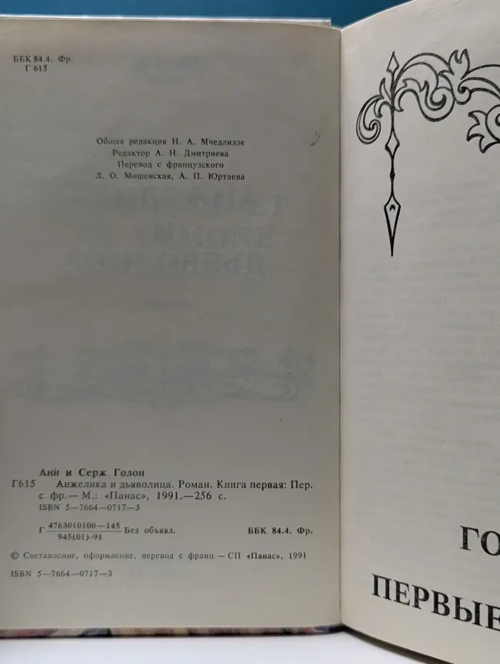 Анжелика и дьяволица. В 2 книгах. Книга 1