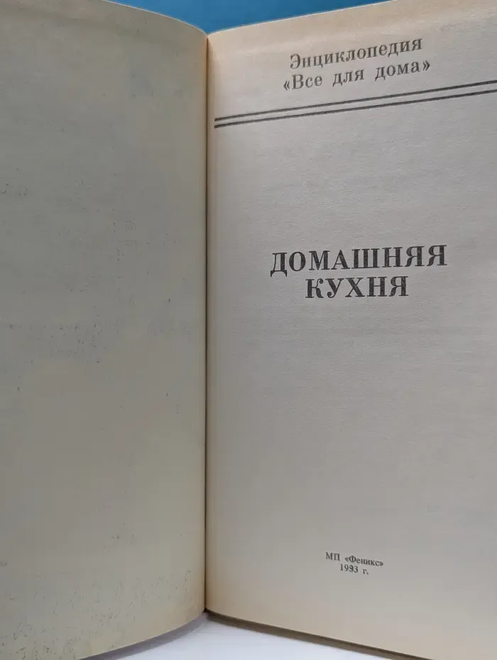 Домашняя энциклопедия. Все для дома. Домашняя кухня