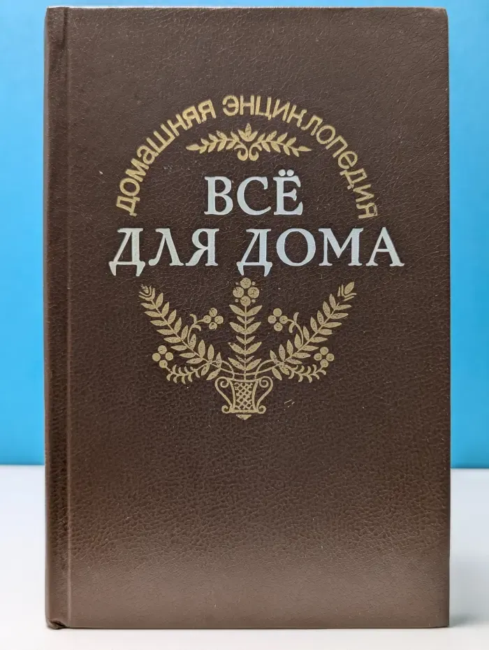 Домашняя энциклопедия. Все для дома. Домашняя кухня