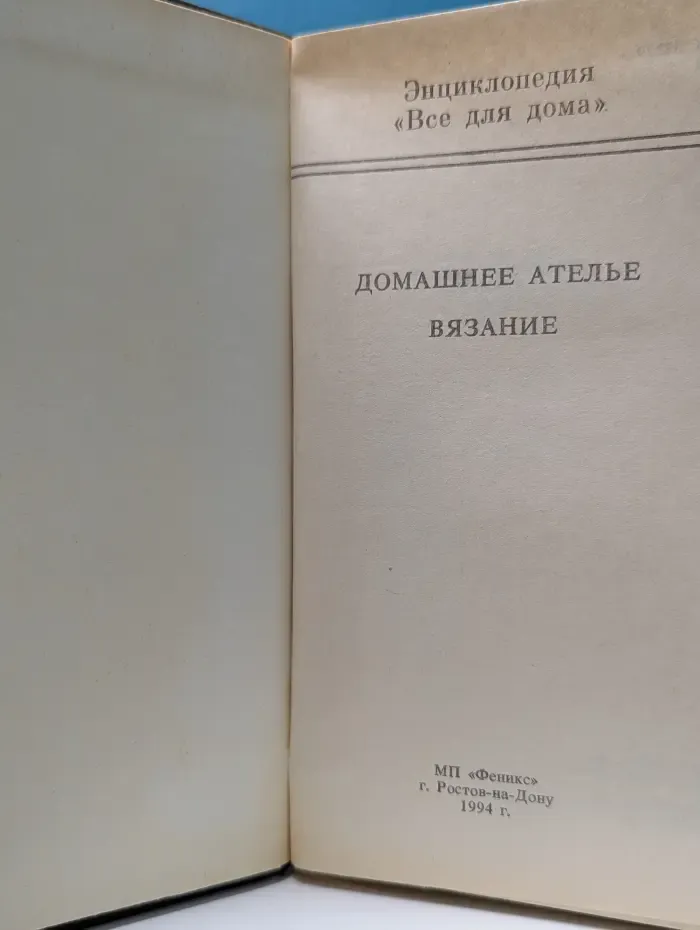 Домашняя энциклопедия. Все для дома. Домашнее ателье. Вязание