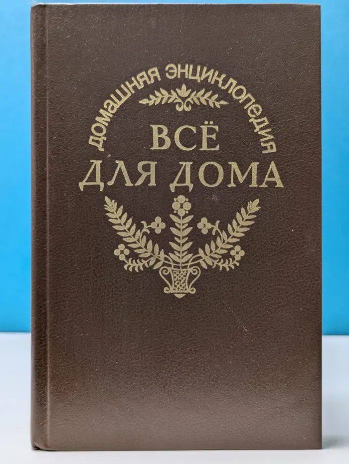 Домашняя энциклопедия. Все для дома. Домашнее ателье. Вязание
