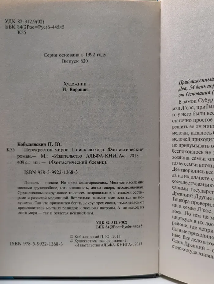 Фантастический боевик. Перекресток миров. Поиск выхода