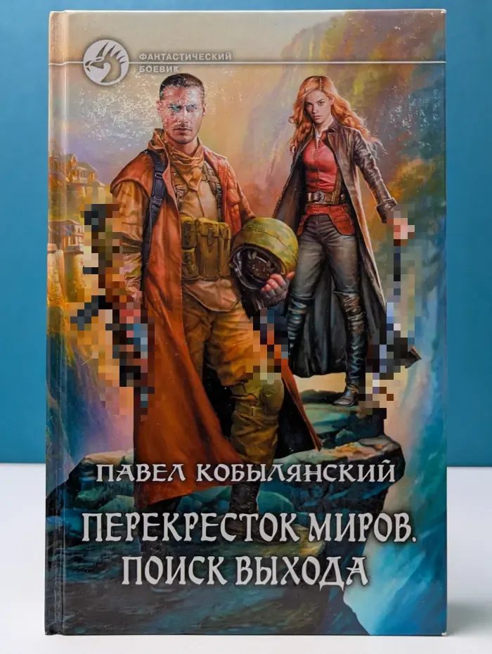 Фантастический боевик. Перекресток миров. Поиск выхода