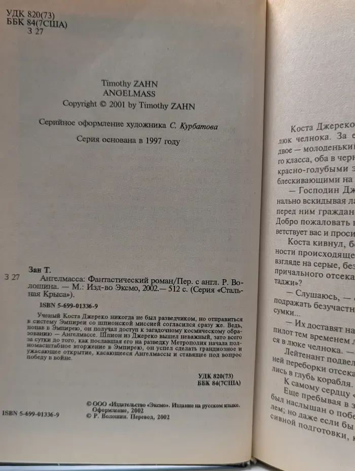 Стальная Крыса. Ангелмасса