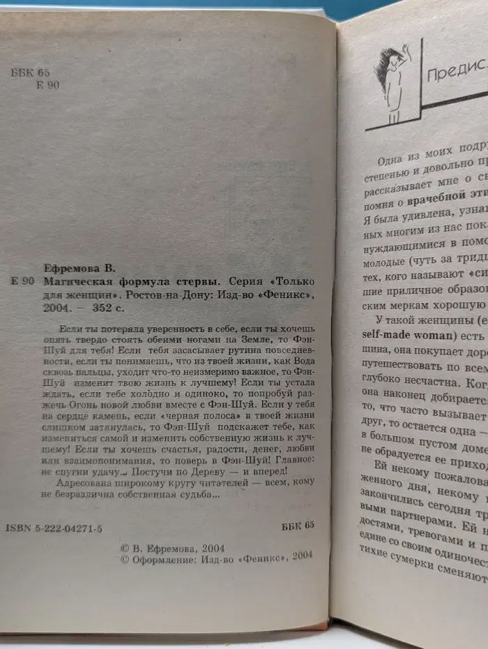 Только для женщин. Магическая формула стервы