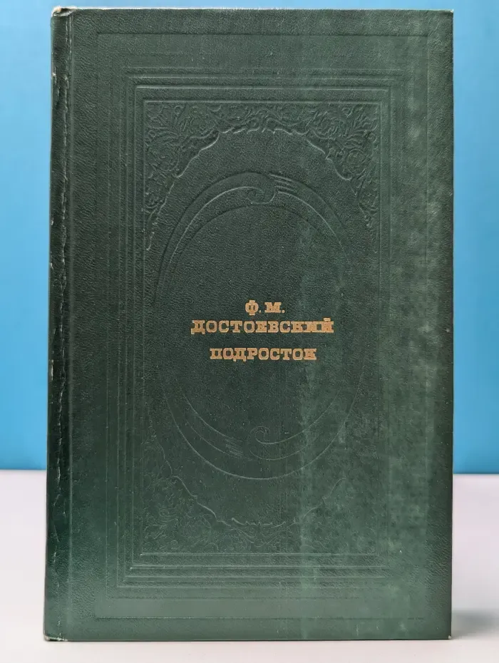Классическая библиотека Современника. Подросток