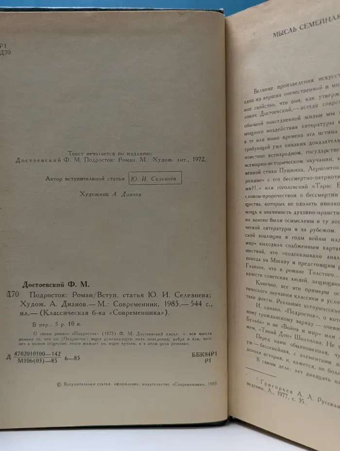 Классическая библиотека Современника. Подросток