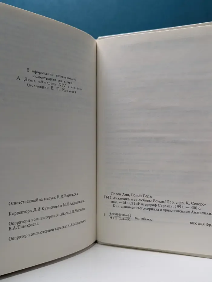 Анжелика и ее любовь