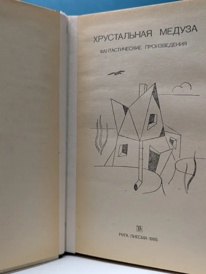Приключения, фантастика, путешествия. Хрустальная медуза