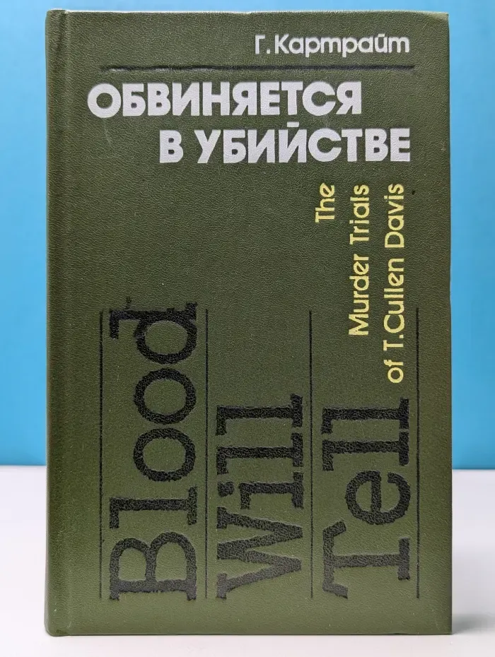 Обвиняется в убийстве. История судебных процессов над Т. Калленом Дэвисом