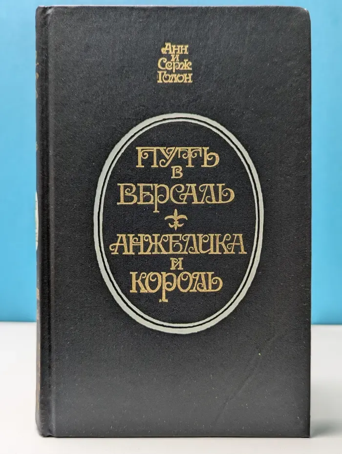 Анжелика. Путь в Версаль. Анжелика и король