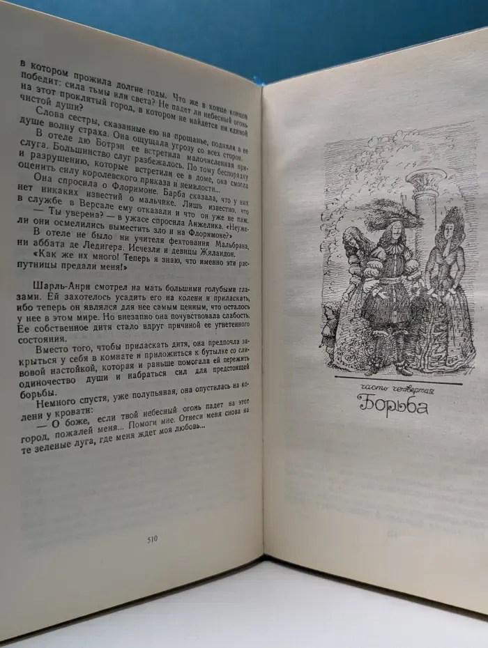 Анжелика. Путь в Версаль. Анжелика и король