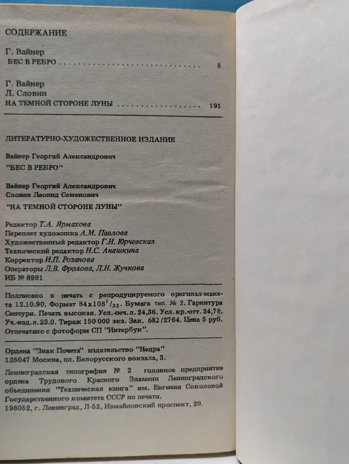 Бес в ребро. На темной стороне луны