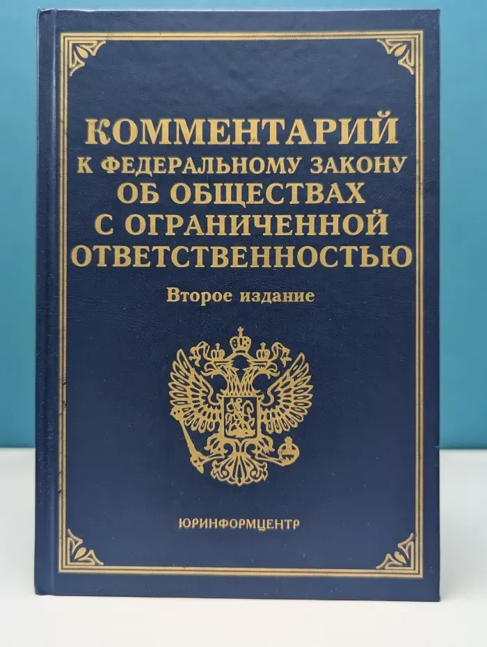 Комментарий к Федеральному закону Об обществах с ограниченной ответственностью