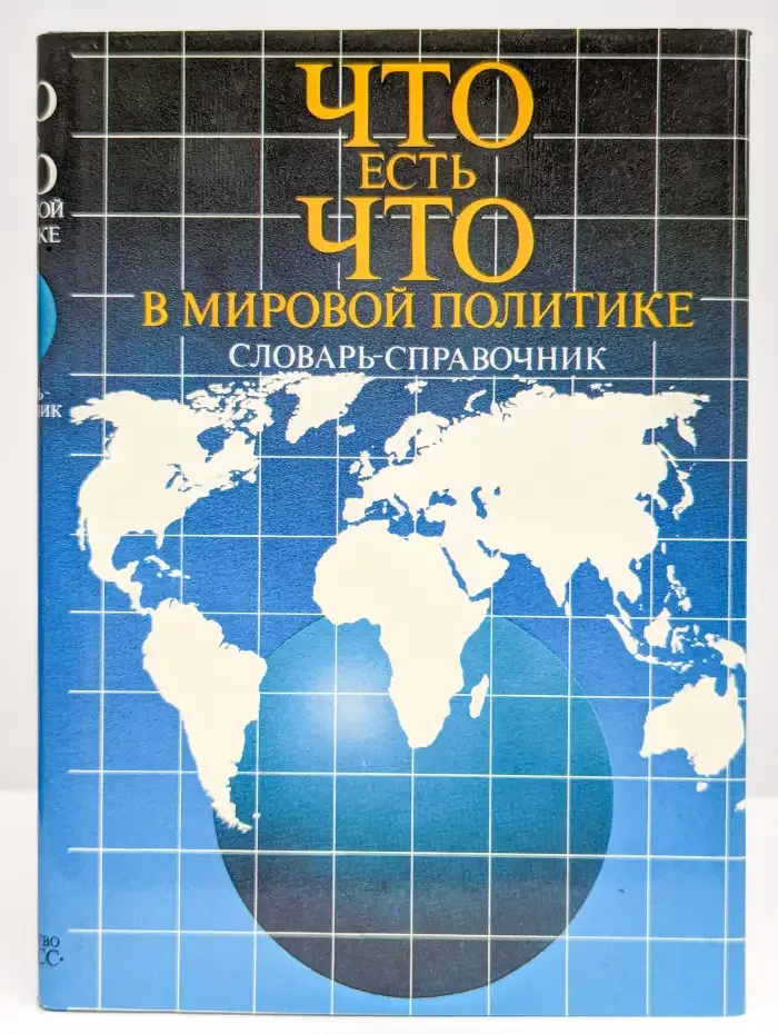 Что есть что в мировой политике. Словарь - справочник