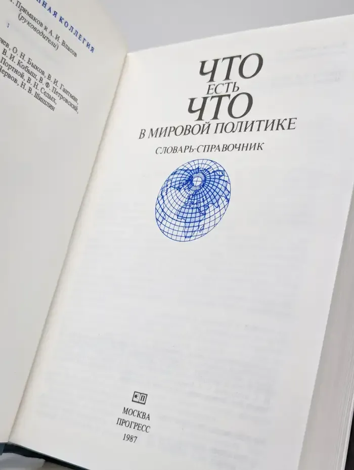 Что есть что в мировой политике. Словарь - справочник