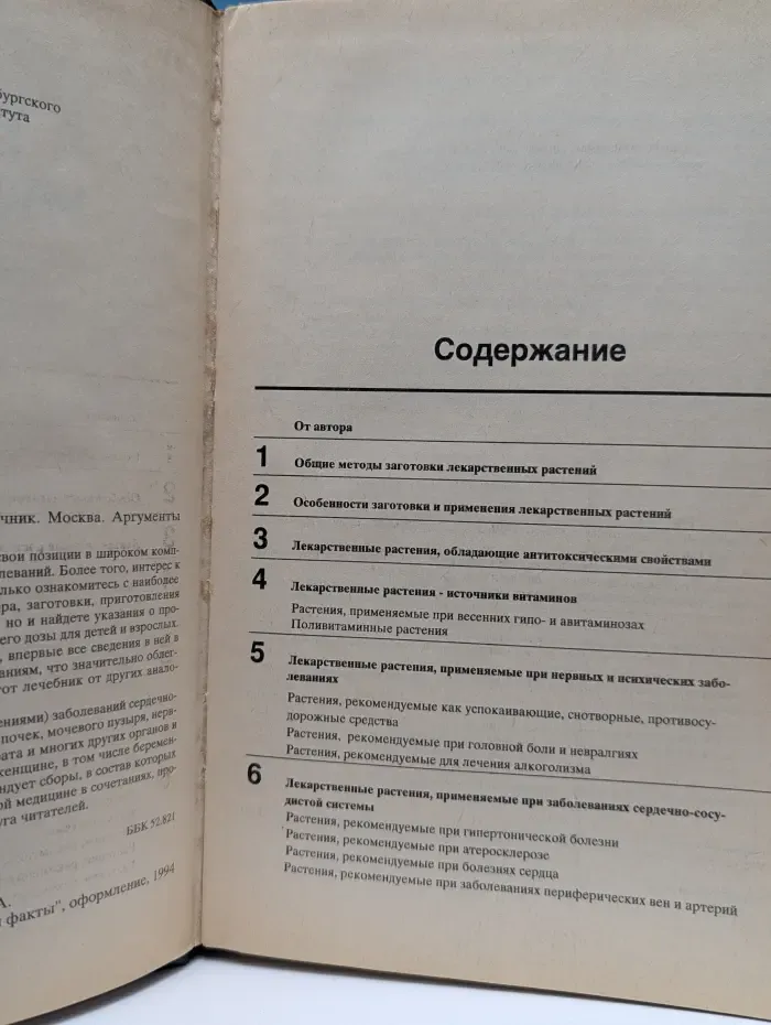 Лечение растениями. Рецептурный справочник