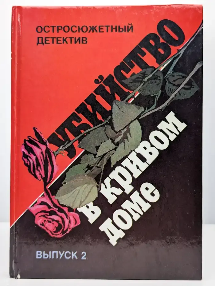 Убийство в кривом доме. Выпуск 2