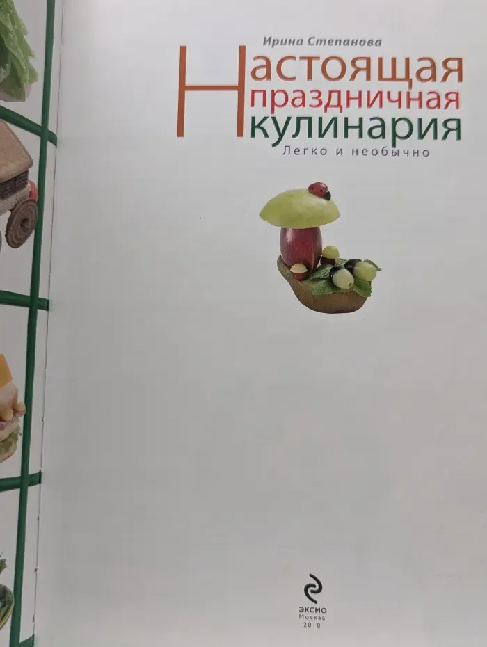 Настоящая праздничная кулинария. Легко и необычно