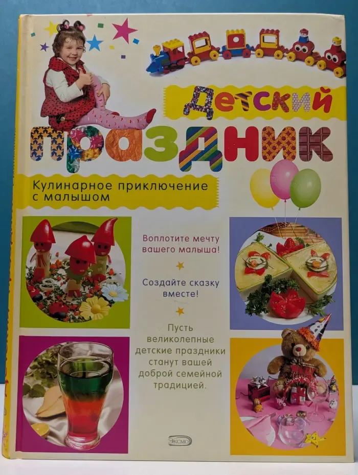 Детский праздник. Кулинарное приключение с малышом