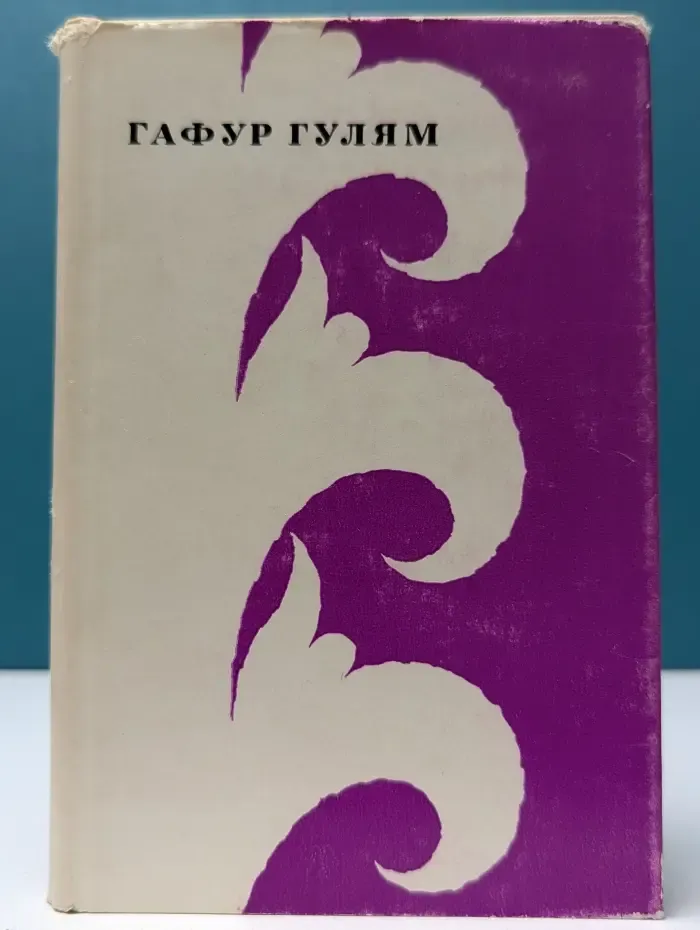 Гафур Гулям. Стихи