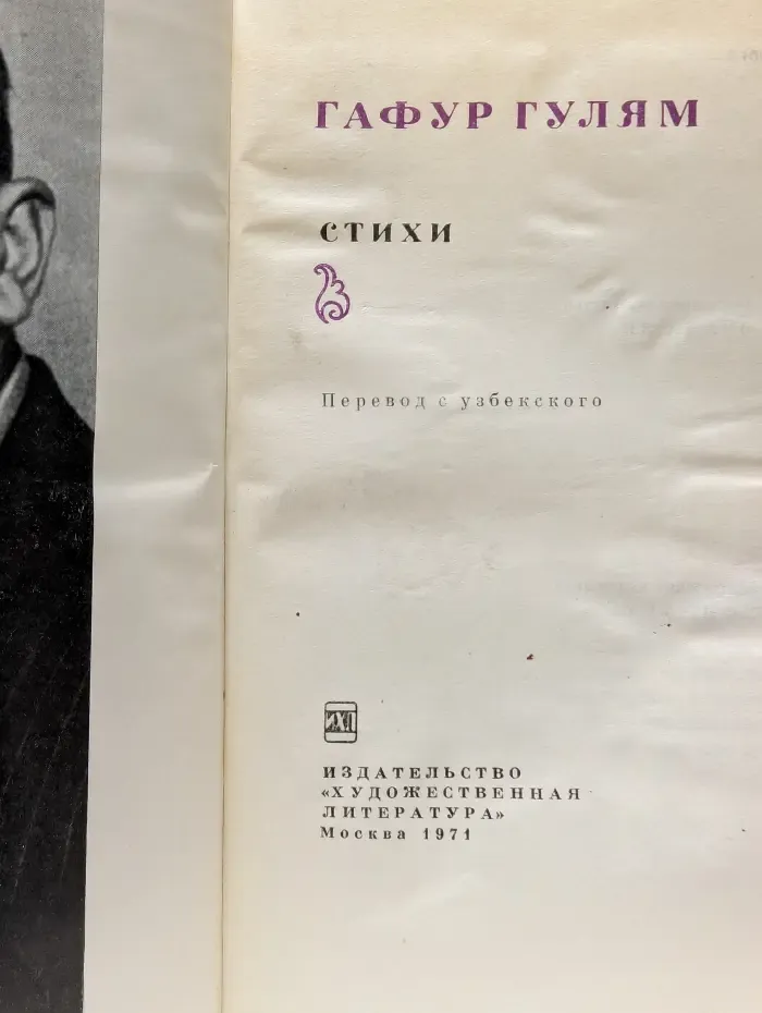 Гафур Гулям. Стихи