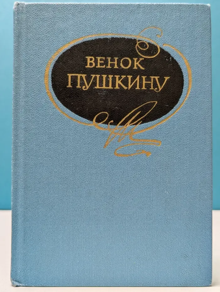 Венок Пушкину