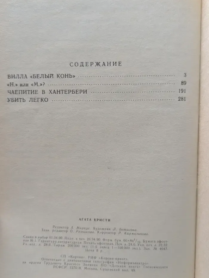 Вилла Белый конь. Н или М? Чаепитие в Хантербери. Убить легко