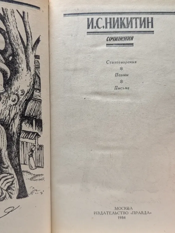 Иван Никитин. Сочинения. Стихотворения, поэмы, письма