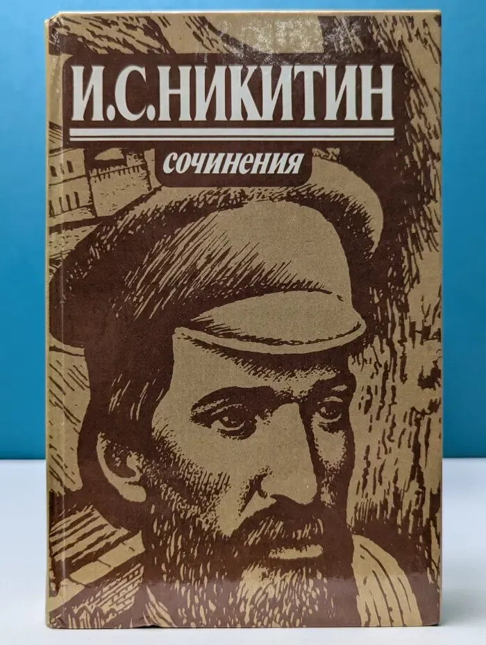 Иван Никитин. Сочинения. Стихотворения, поэмы, письма