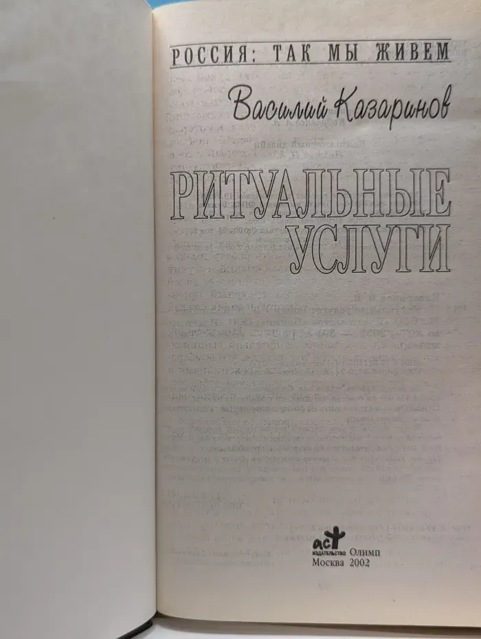 Россия. Так мы живем. Ритуальные услуги