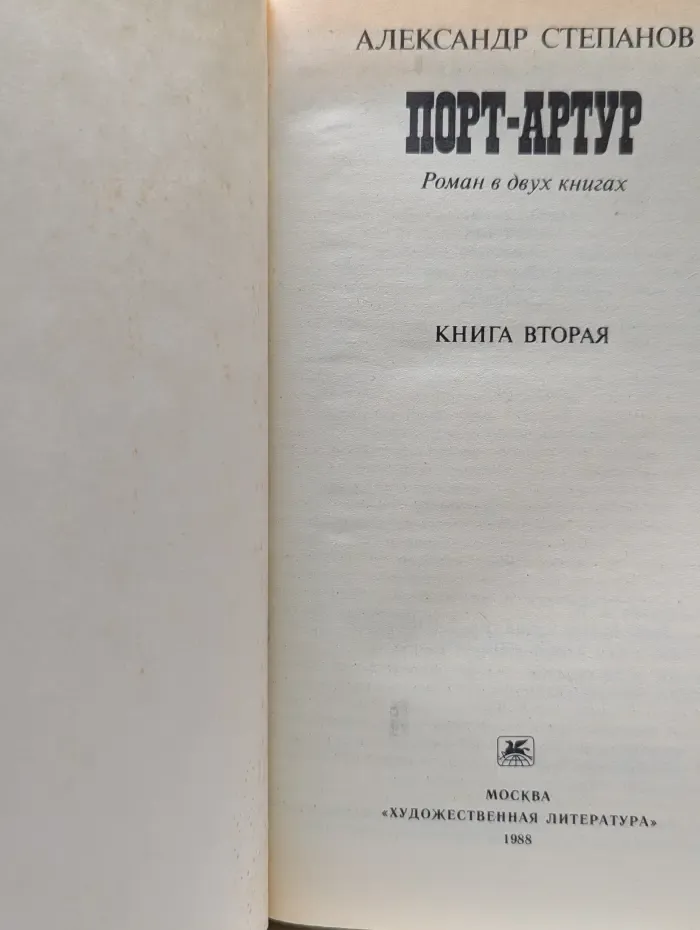 Порт-Артур. Роман в 2 книгах. Книга 2
