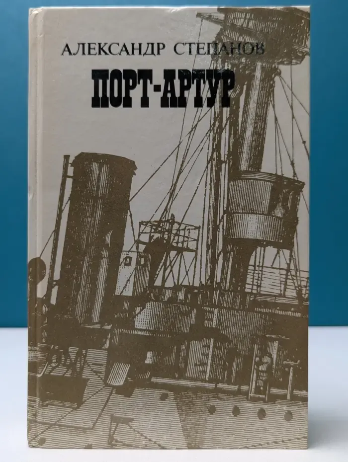 Порт-Артур. Роман в 2 книгах. Книга 2