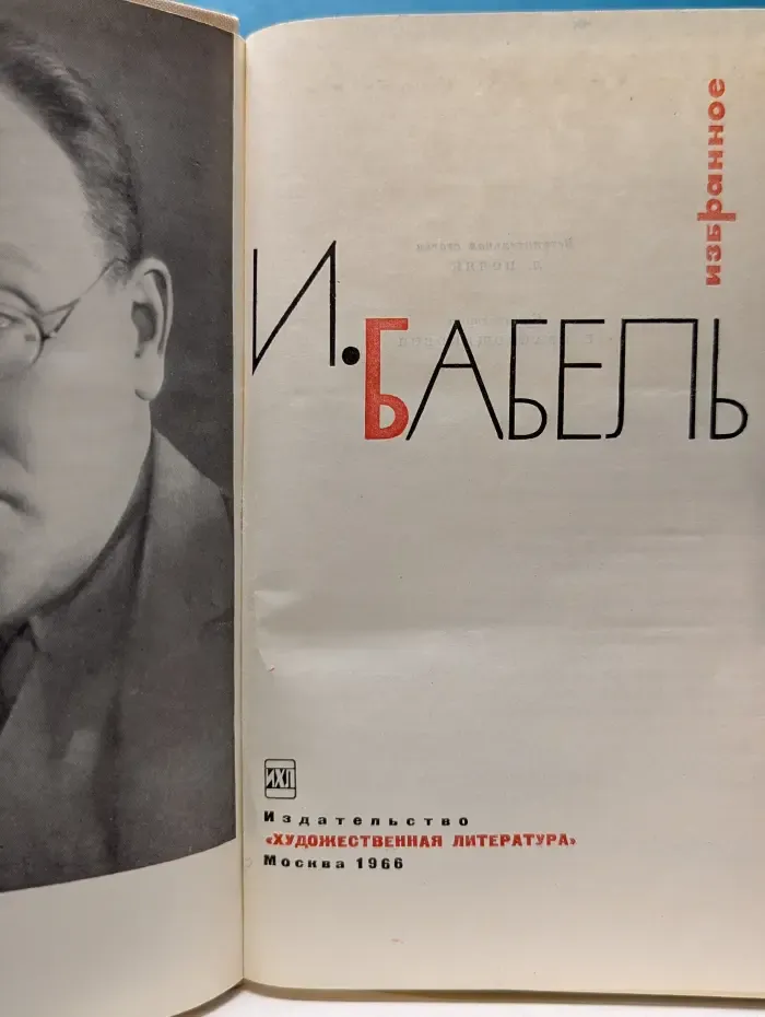 Исаак Бабель. Избранное