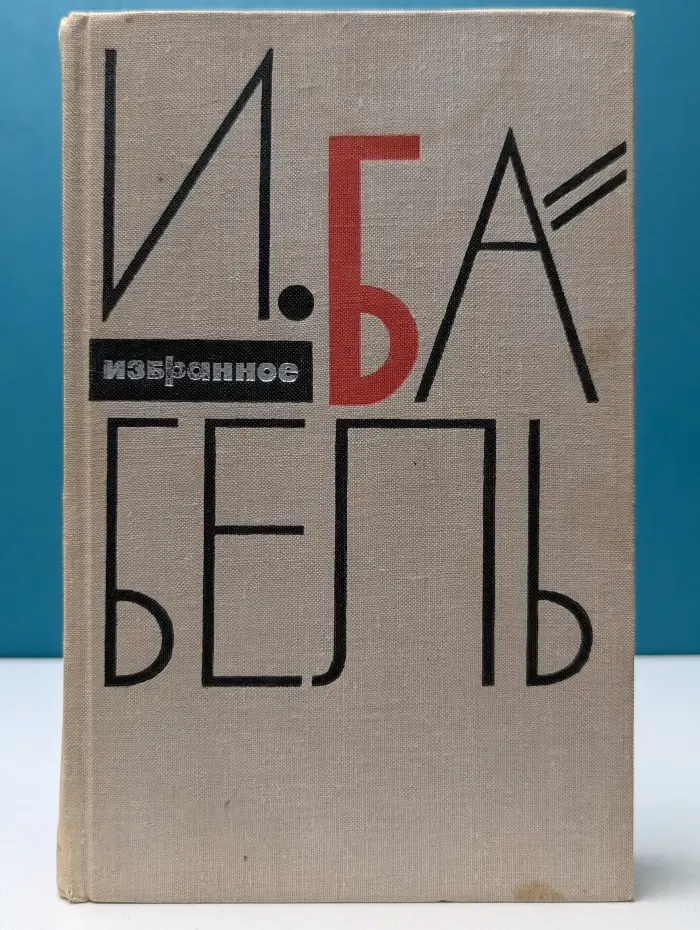 Исаак Бабель. Избранное